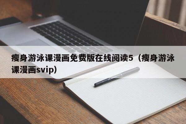 瘦身游泳课漫画免费版在线阅读5（瘦身游泳课漫画svip）