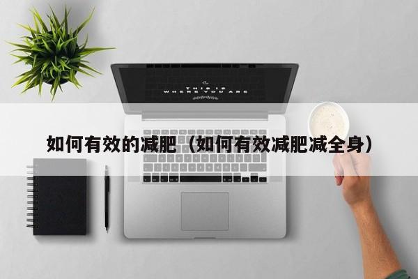 如何有效的减肥（如何有效减肥减全身）