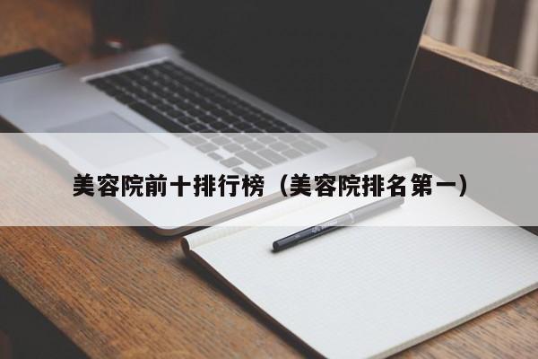 美容院前十排行榜（美容院排名第一）