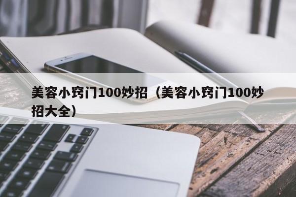 美容小窍门100妙招（美容小窍门100妙招大全）