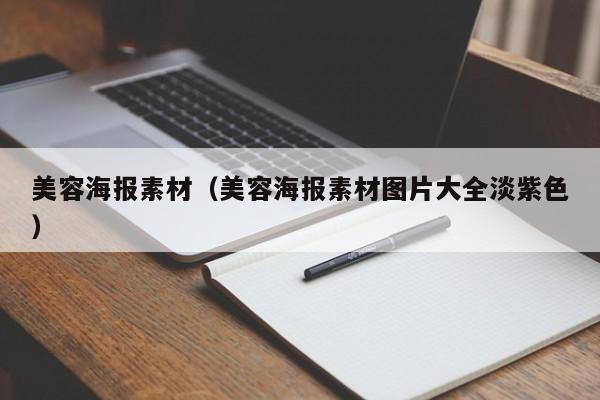 美容海报素材（美容海报素材图片大全淡紫色）