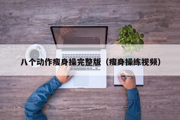 八个动作瘦身操完整版（瘦身操练视频）