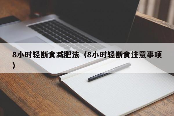 8小时轻断食减肥法(8小时轻断食注意事项)