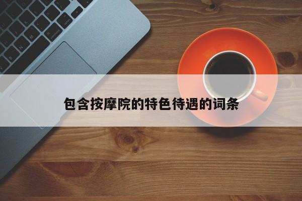 包含按摩院的特色待遇的词条