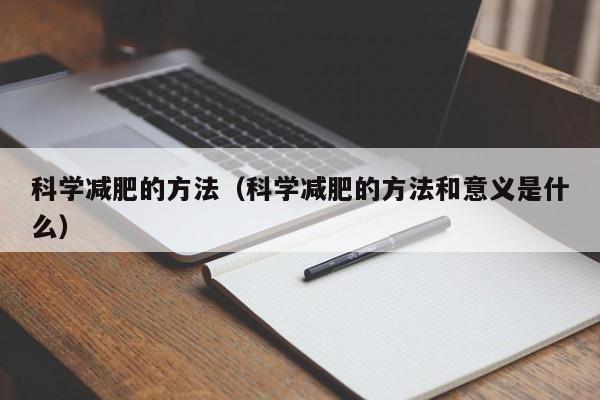 科学减肥的方法(科学减肥的方法和意义是什么)
