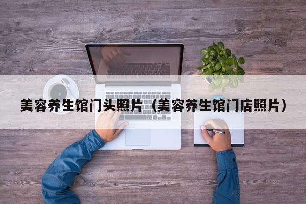 美容养生馆门头照片（美容养生馆门店照片）