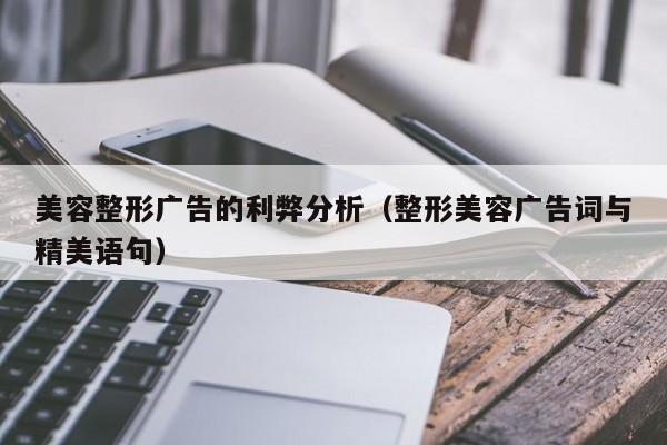 美容整形广告的利弊分析（整形美容广告词与精美语句）