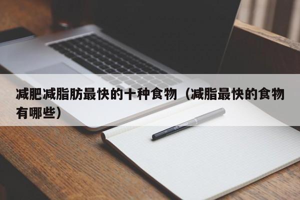 减肥减脂肪最快的十种食物(减脂最快的食物有哪些)