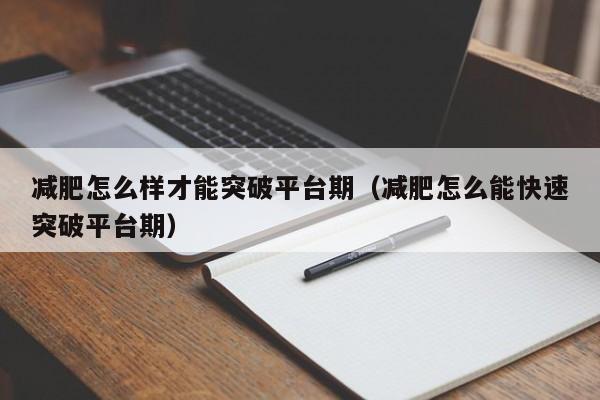 减肥怎么样才能突破平台期（减肥怎么能快速突破平台期）