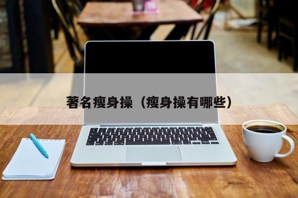 著名瘦身操（瘦身操有哪些）