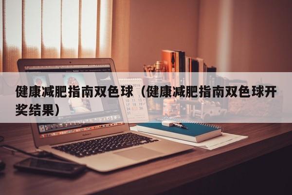 健康减肥指南双色球（健康减肥指南双色球开奖结果）