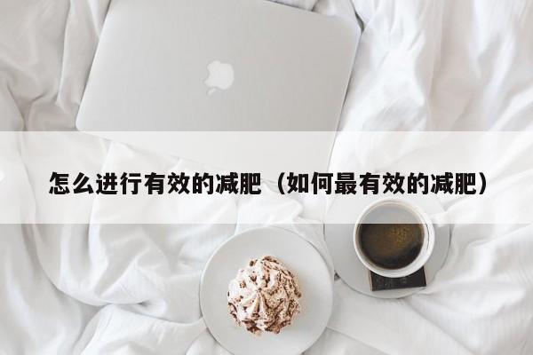 怎么进行有效的减肥（如何最有效的减肥）