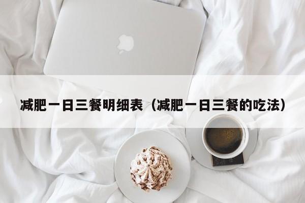 减肥一日三餐明细表（减肥一日三餐的吃法）