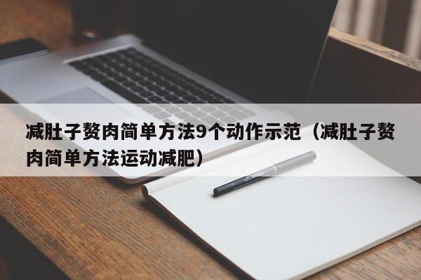 减肚子赘肉简单方法9个动作示范（减肚子赘肉简单方法运动减肥）