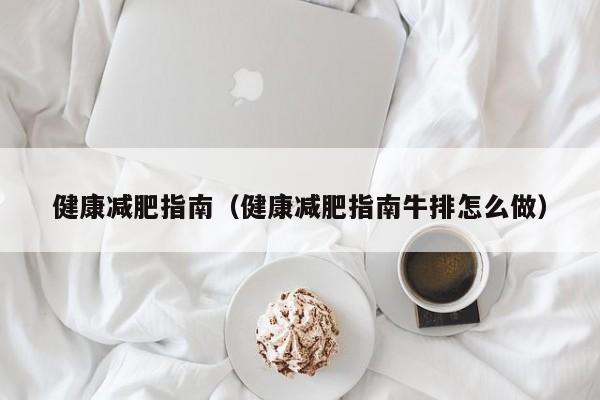 健康减肥指南(健康减肥指南牛排怎么做)