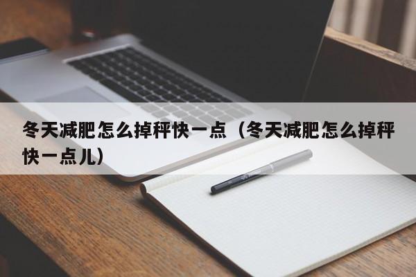 冬天减肥怎么掉秤快一点(冬天减肥怎么掉秤快一点儿)