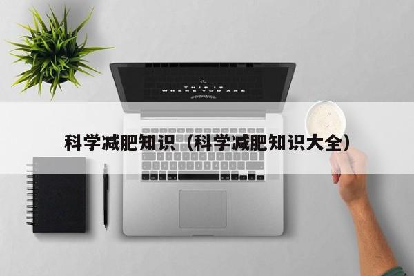 科学减肥知识(科学减肥知识大全)