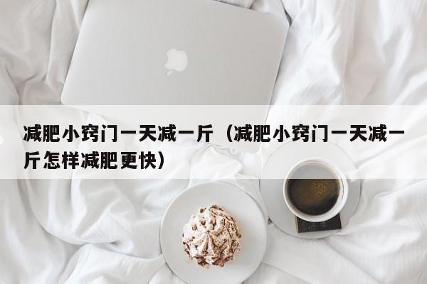减肥小窍门一天减一斤(减肥小窍门一天减一斤怎样减肥更快)